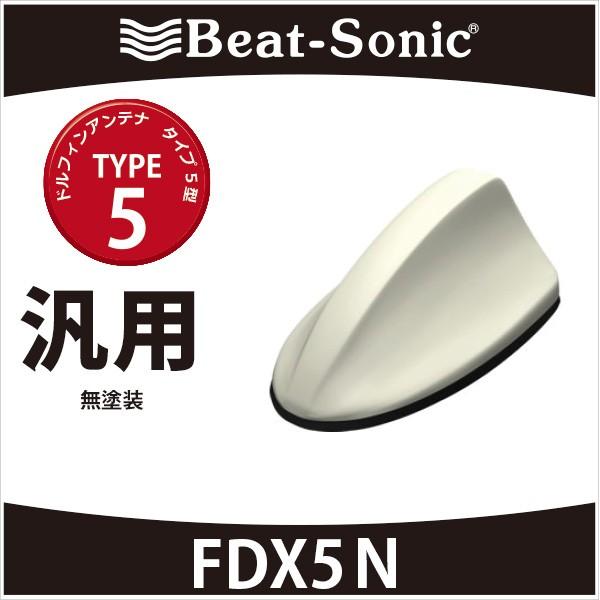 工場直送 ビートソニック ドルフィンアンテナ Fdx5n Type5 無塗装 50 Off Turningheadskennel Com