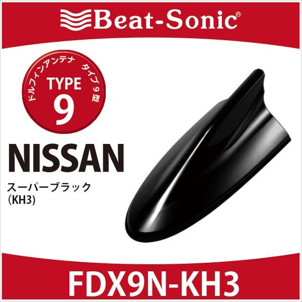 代引不可 ニッサン 純正カラー アンテナ ビートソニック ドルフィンアンテナ Fdx9n Kh3 Type9 スーパーブラック Kh3 期間限定送料無料 Www Traumazim Com