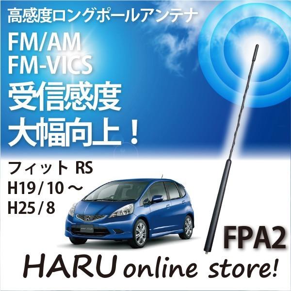 ビートソニック　高感度　ロングポールアンテナ　FPA2 ホンダ フィット RS｜haruonlinestore2
