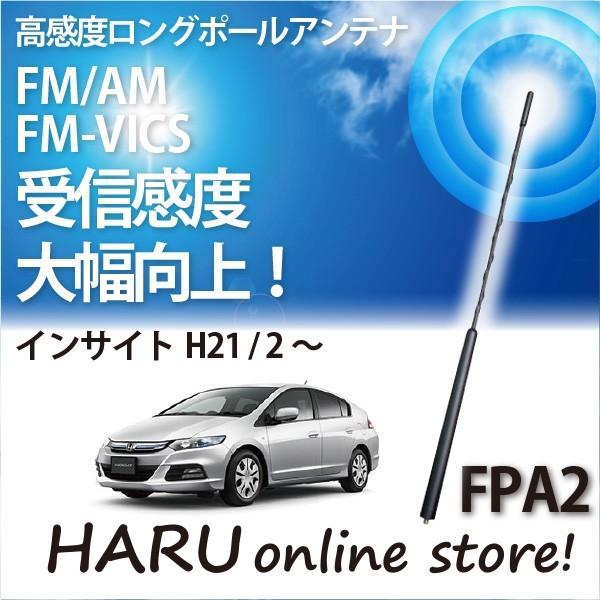 ビートソニック 高感度 ロングポールアンテナ FPA2 ホンダ インサイト