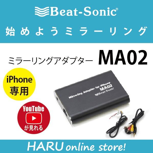 Iphone Ipad ビートソニック ミラーリングアダプター Ma02 Iphone Ipad Ipod Touch 用 スマホの画面をテレビ ナビにそのまま映す Ma02 Haru Online Store 通販 Yahoo ショッピング