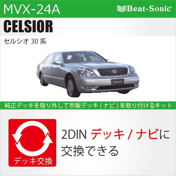 【 セルシオ 】ビートソニック MVX-24A 　ナビ取付キット　セルシオ 30系　後期　パネル色：ブラック / Beat-Sonic / トヨタ / TOYOTA｜haruonlinestore2