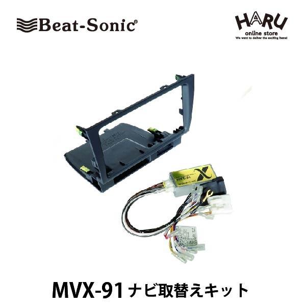 アルテッツァ　MVX-91 ビートソニックサウンドアダプター BeatーSonic 【アルテッツァ / アルテッツァジータ 用】ビートソニック
