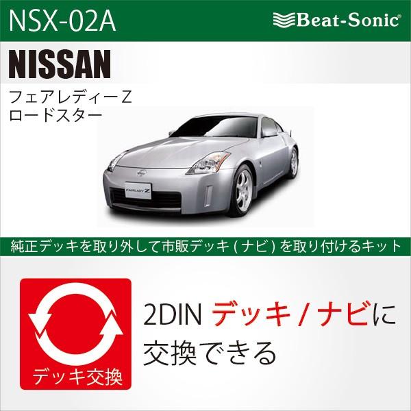 ビートソニック オーディオ ナビ交換キット NSX-02A Z33フェアレディZ