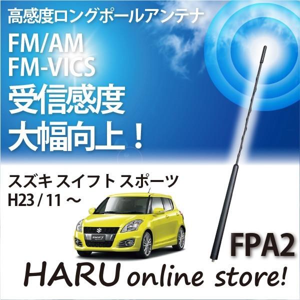 ビートソニック 高感度 ロングポールアンテナ FPA2 スズキ スイフト