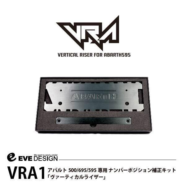 【アバルト ナンバーステー VRA1】イブデザイン アバルト 500/695/595専用 ナンバーポジション補正キット ヴァーティカルライザー VRA1 / ナンバー移設 角度調整｜haruonlinestore2