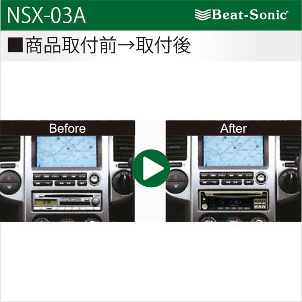 ビートソニック オーディオ ナビ交換キット NSX-03A ニッサン