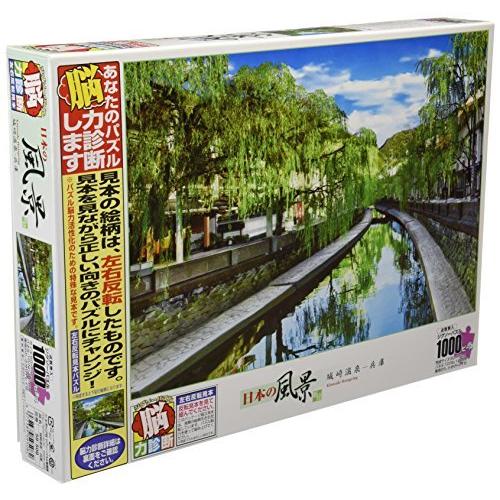 1000ピース ジグソーパズル 能力診断パズル 城崎温泉-兵庫 (50x75cm)
