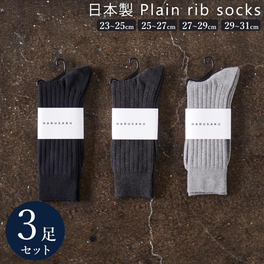 3足組 日本製 定番 リブソックス セット 靴下 メンズ フォーマル ビジネス ソックス 25 29 Cm 大きいサイズ 通年 Jp 3 01 靴下のharusaku 通販 Yahoo ショッピング