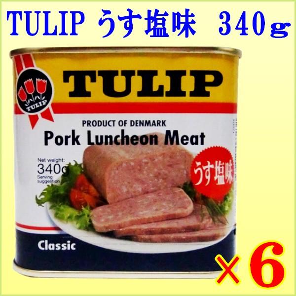 チューリップポーク うす塩味 340g 6缶セット 【送料無料 チューリップポーク うす塩味 340g 6缶セット 【送料無料
