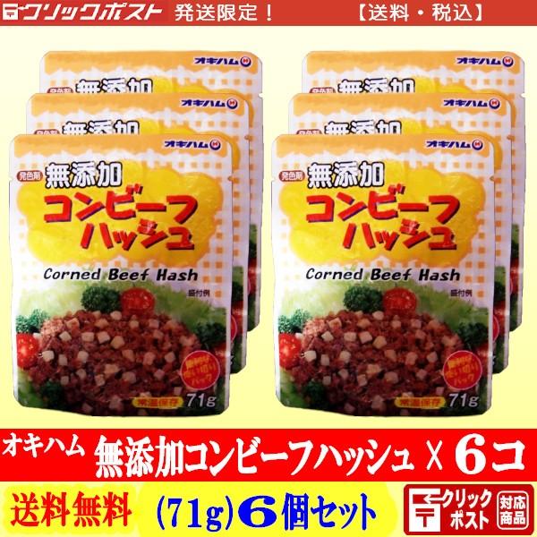 オキハム 無添加コンビーフハッシュ 71g × ６個 【送料込み】 クリックポスト配送｜haruser