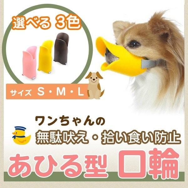あひる型口輪 無駄吠え 拾い食い防止 シリコン かわいい サイズはs M L 選べる3色 小中型犬用 しつけ用口輪 最旬トレンドパンツ