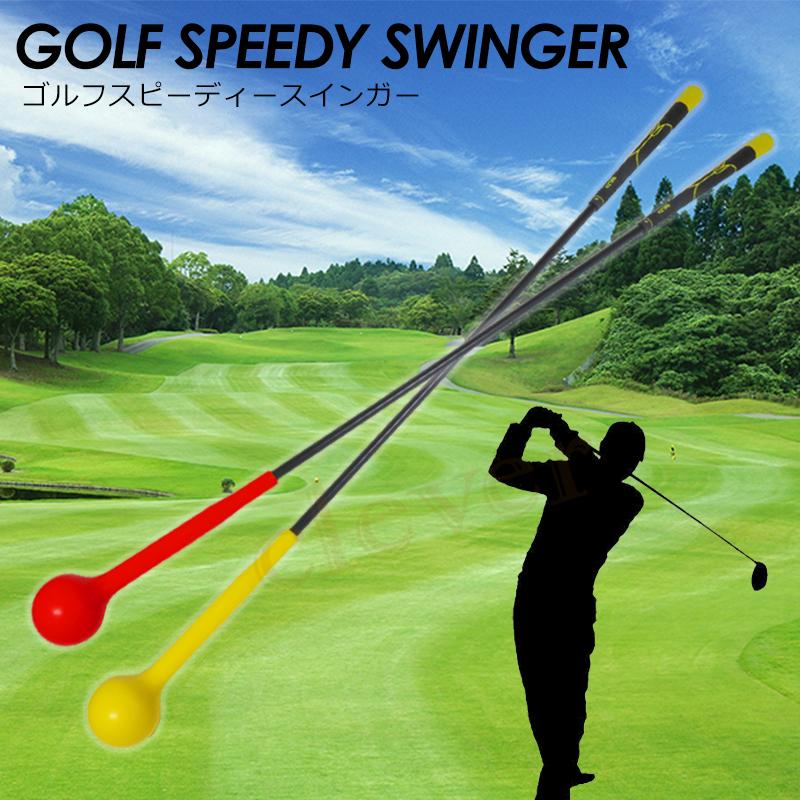 ゴルフスピーディスインガー スピーディースインガー ゴルフ ゴルフ練習 ゴルフスイング スイング矯正 スイング練習器具 初心者 ゴルフ上達 G008 09 ペットと暮らしのharu 通販 Yahoo ショッピング