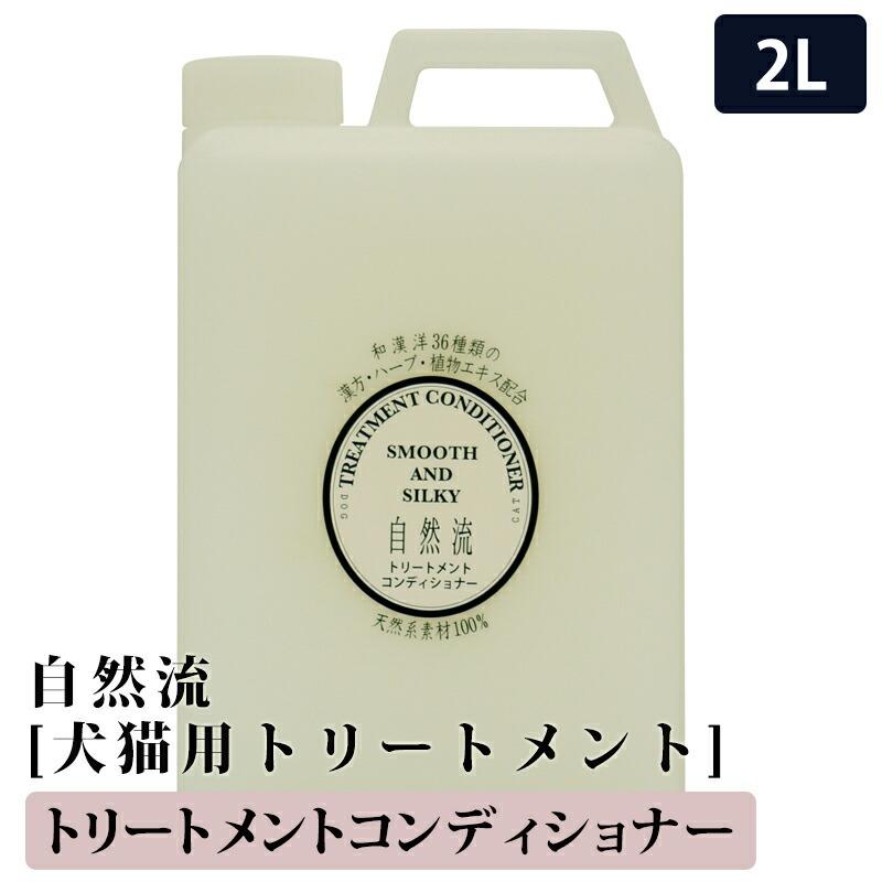 自然流トリートメント 2L 自然流 トリートメント2L 天然系素材100% 全犬種 全猫種 ペット用品 犬シャンプー 猫シャンプー ケア 長毛種 :pw46825502:ペットと暮らしのharu - 通販 - Yahoo!ショッピング 自然流トリートメント 2L 自然流 トリートメント2L 天然系素材100% 全犬種 全猫種 ペット用品 犬シャンプー 猫シャンプー ケア 長毛種 :pw46825502:ペットと暮らしのharu - 通販 - Yahoo!ショッピング
