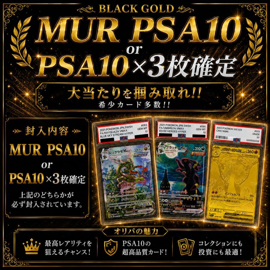 ポケモンカード オリパ ポケカ 【PSA10 3枚以上確定】 MUR狙い 1口