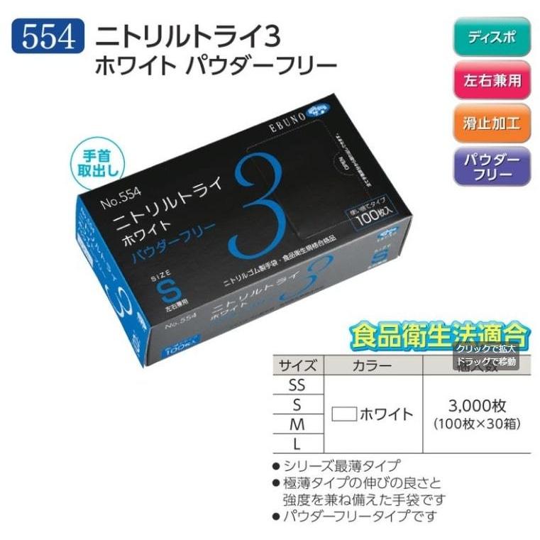 SA　〔２ケース以上特別価格(事業者限定)〕トライ3　手袋　粉なし　100枚　S　ニトリル　30箱　ホワイト