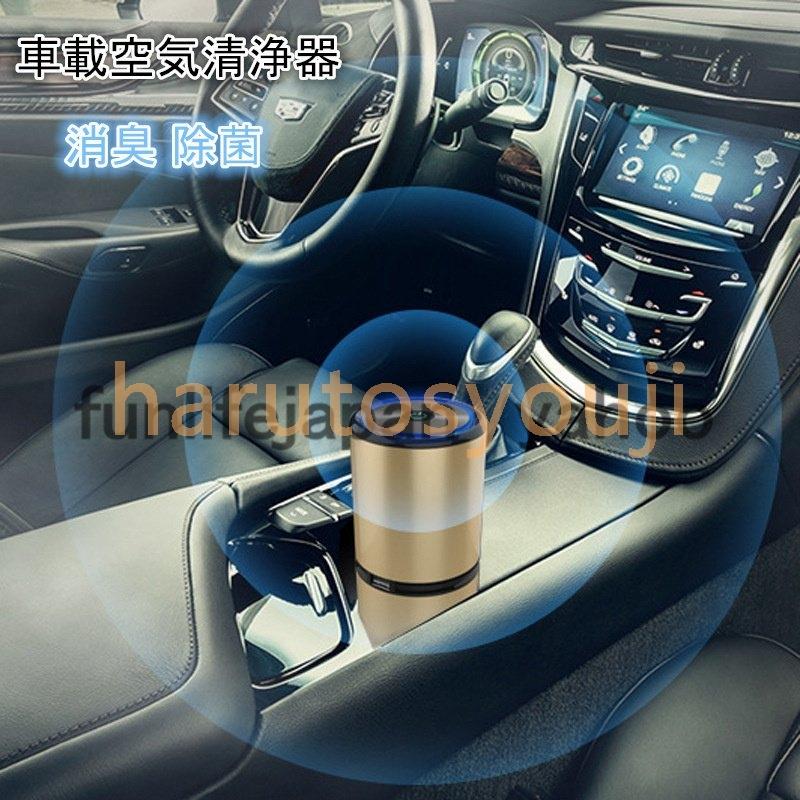 自働車の空気浄化器車載空気清浄機イオン発生器車用脱臭機活性炭フィルタープラズマクラスター除菌消臭タバコの煙 塵 花粉 Pm2 5を分解低騒音