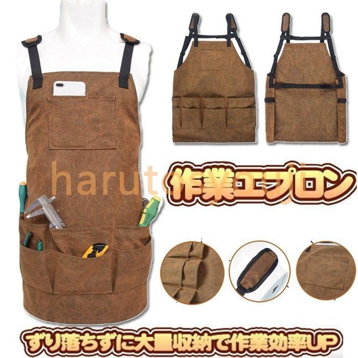 ツールエプロンワークエプロン作業エプロン前掛けポケット大量収納DIYバーベキューアウトドアメンズ固定サイズ調整汚れにくい男性女性大工