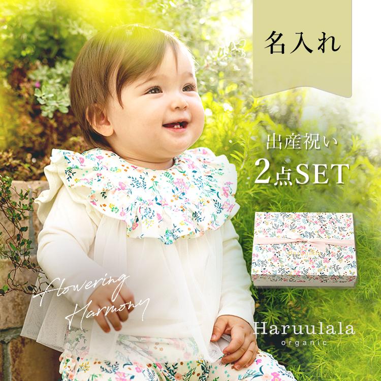 出産祝い 2点セット スタイ パンツ Haruulala 名入れ オーガニック 