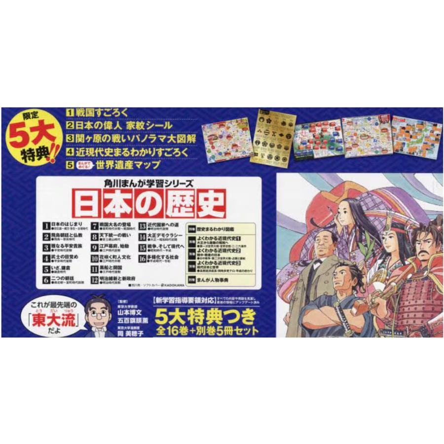 日本の歴史 角川まんが学習シリーズ 5大特典つき 16巻＋別巻5 21
