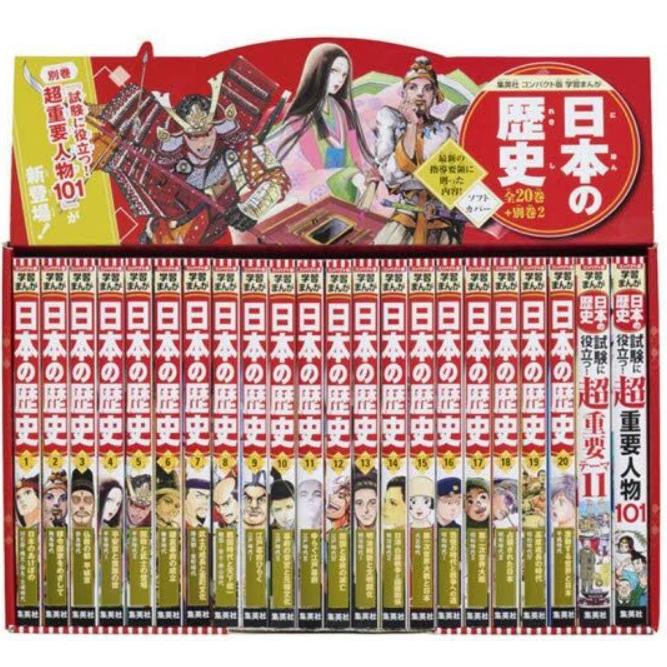 日本の歴史 集英社版学習まんが コンパクト版 別巻2 22巻セット