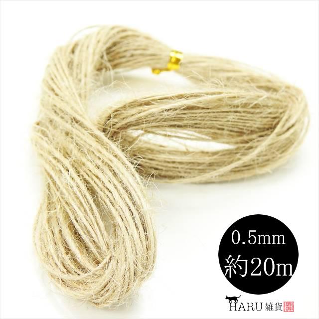 麻ひも 約20m 太さ0.5mm 麻紐 麻ヒモ ヘンプ 細い カラー ブラウン 茶 