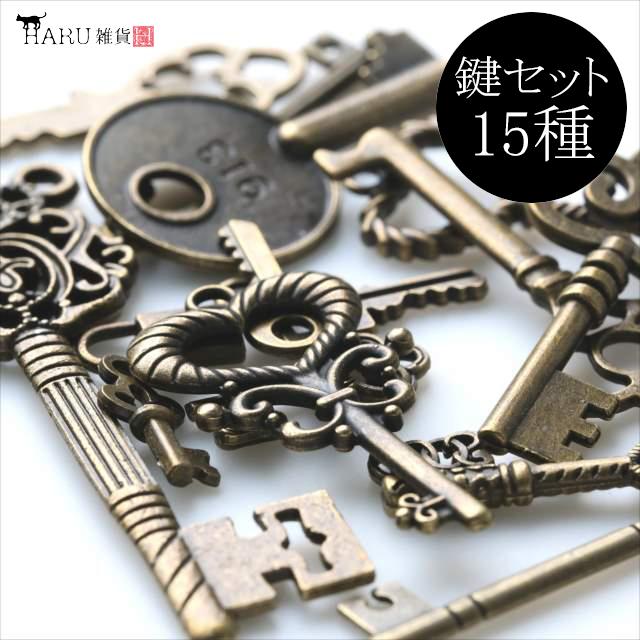 金古美 チャーム 鍵 15種セット キー カギ アンティークゴールド モチーフ アクセサリー パーツ カン付き 金具 金属 メタル ピアス レジン 素材 ハンドメイド｜haruzakka