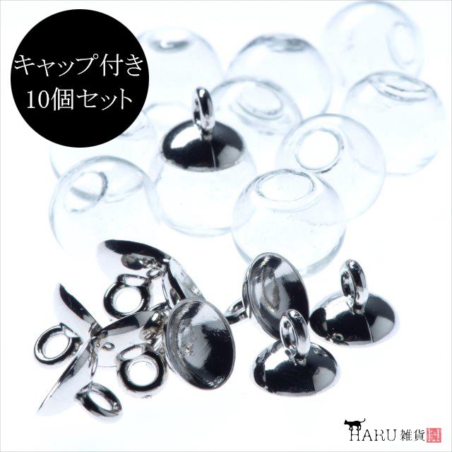 ミニガラスドーム ダイヤ　10個セット シルバー 蓋付き ガラスドーム 10個セット ドーム10個 キャップ10個