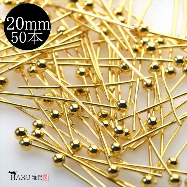 ゴールド 丸ピン 20mm 約50本 金 ピン 接続パーツ アクセサリー パーツ 