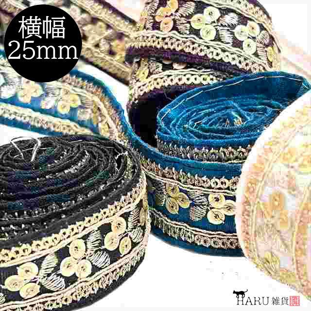 インド刺繍リボン 幅25mm インド刺しゅう インドリボン 30cm ir01 刺繍