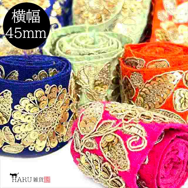 インド刺繍リボン 幅45mm インド刺しゅう インドリボン 30cm ir05 刺繍