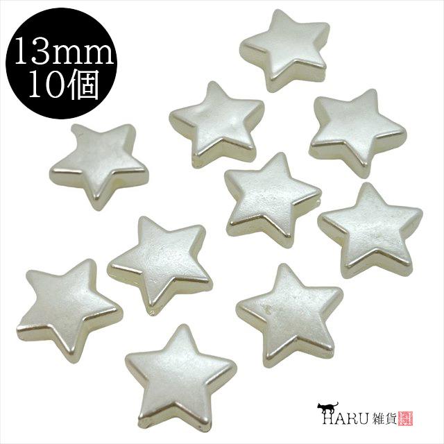 パールビーズ スター 星 13mm オフホワイト 10個セット 樹脂 穴 パールビーズ スター 星 13mm オフホワイト 10個セット 樹脂 穴