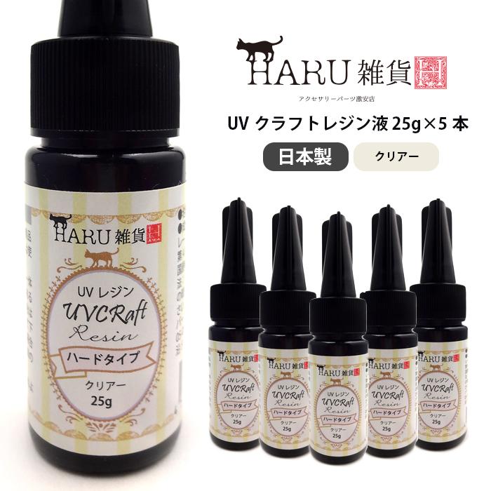 UVレジン液 25g×5本セット 大容量125g LED対応 UVレジン クリアー 透明 ハード クリア 日本製 HARU雑貨 ハンドメイド アクセサリー 紫外線硬化樹脂｜haruzakka