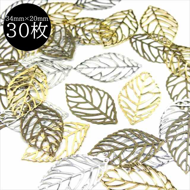 透かし チャーム リーフ 3色30枚セット 34mm mm 枯葉 落ち葉 ゴールド シルバー アンティーク スカシ パーツ アクセサリー 葉脈 葉っぱ 薄い メタル プレート Sleaf 34mix アクセサリーパーツのharu雑貨 通販 Yahoo ショッピング