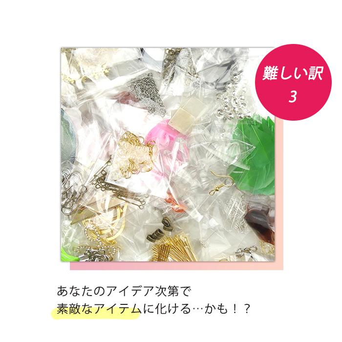 訳有り御免ね袋 アクセサリーパーツ お一人様1点まで ビーズ