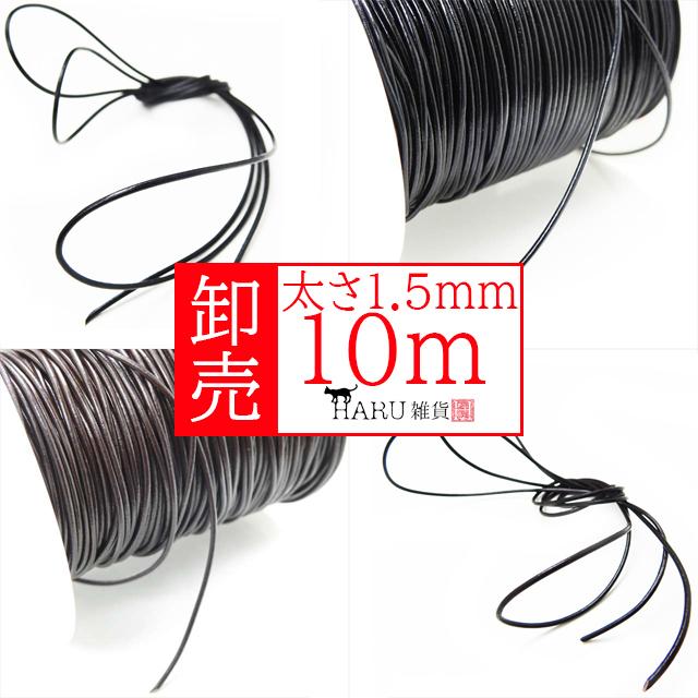 卸売り 10m 牛革紐 丸紐 太さ1.5mm 10メートル レザー 革紐 革ひも 皮 