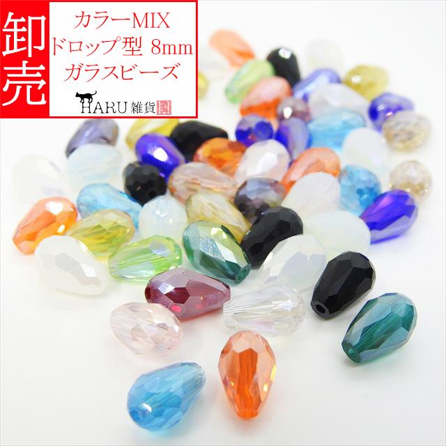 卸売り しずく ガラスビーズ ミックス 14色 アソート 8mm 500個 