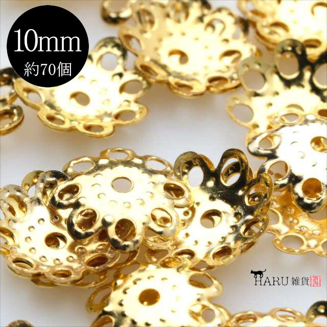 ゴールド 座金 約70個 10mm 花座 ビーズキャップ 金 基礎パーツ 菊座