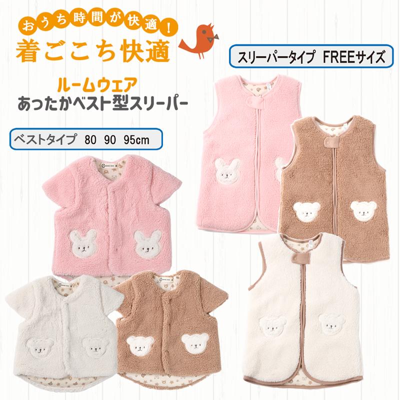キッズ ベスト＆スリーパーシープボア ベビーおくるみ スリーパー 