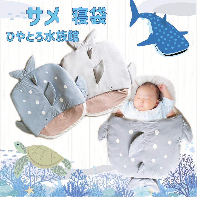 キッズ 【送料無料】ひやとろ水族館寝袋 サメ スリーピングバック 接触