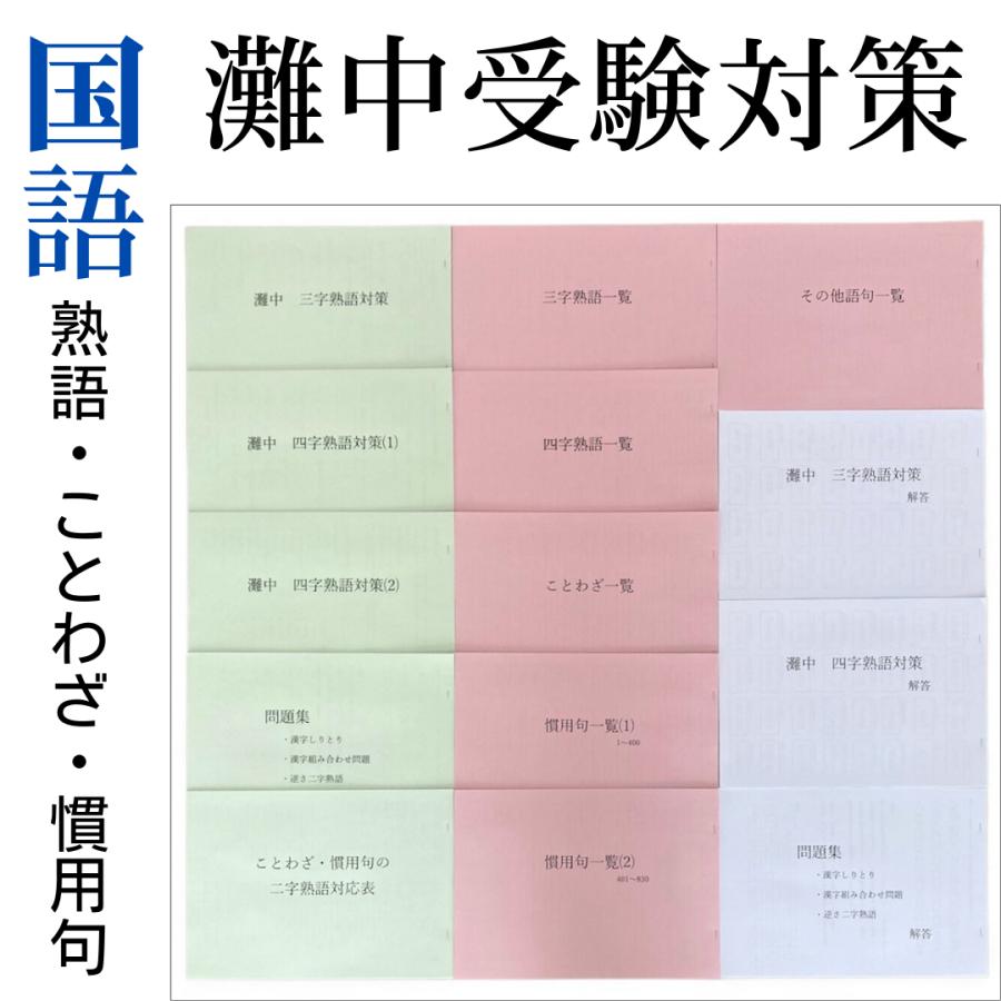 【灘中 最難関対策】暗記カード ①四字熟語 ②ことわざ ③慣用句 灘中受験対策 熟語・ことわざ・慣用句】中学受験対策オリジナル問題集