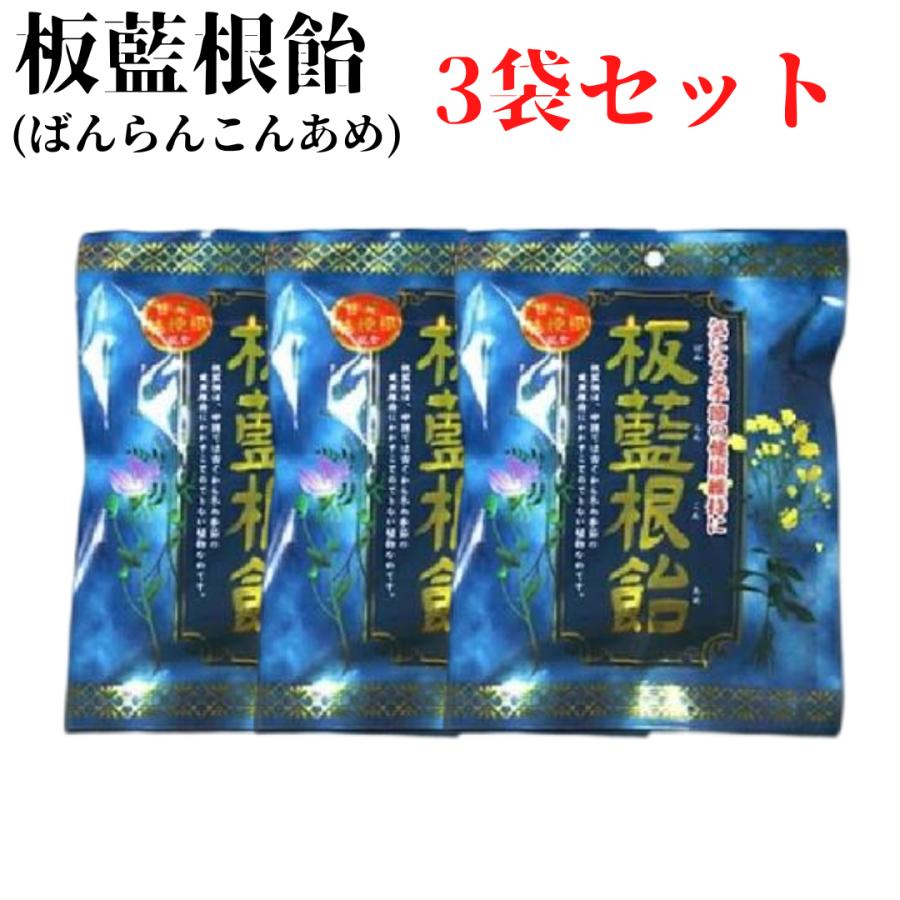 のど飴 生薬 健康維持 板藍根飴(ばんらんこんあめ) 3袋セット
