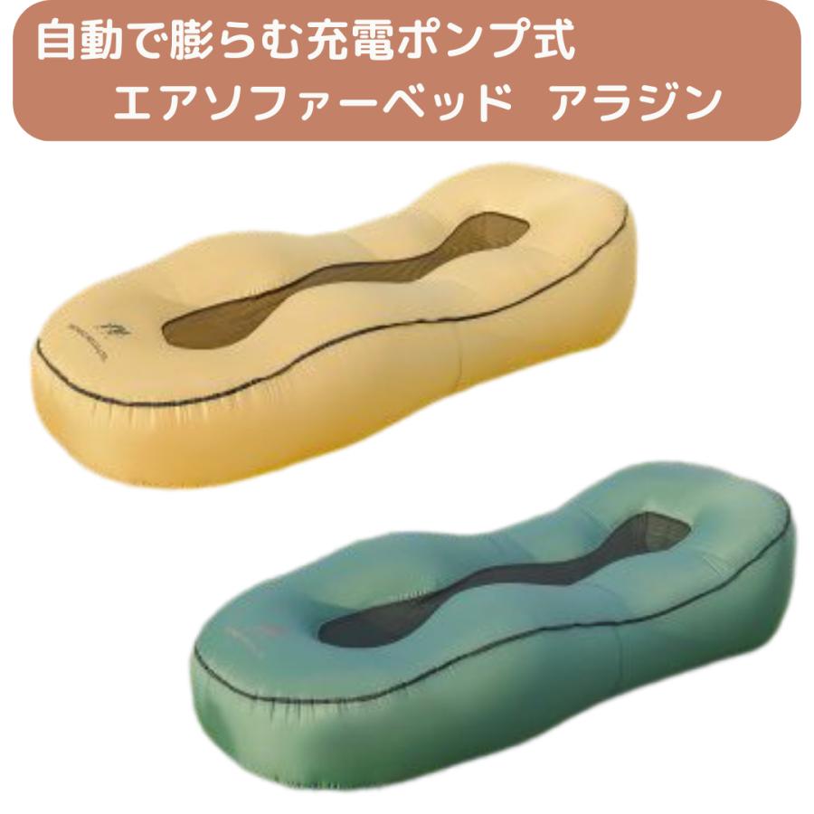 日動工業 充電式エアポンプ内蔵エアソファーベッド アラジン 