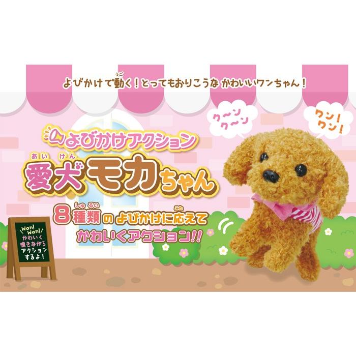 よびかけアクション　愛犬モカちゃん　送料無料｜harvest-garden｜04