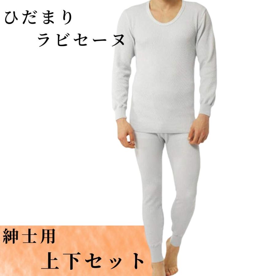 ひだまり 暖房インナー 防寒インナー ラビセーヌ 紳士用 上下セット