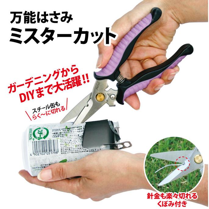 新品 万能はさみ マック 万能はさみ ミスターカット MAC 園芸用品 園芸ハサミ