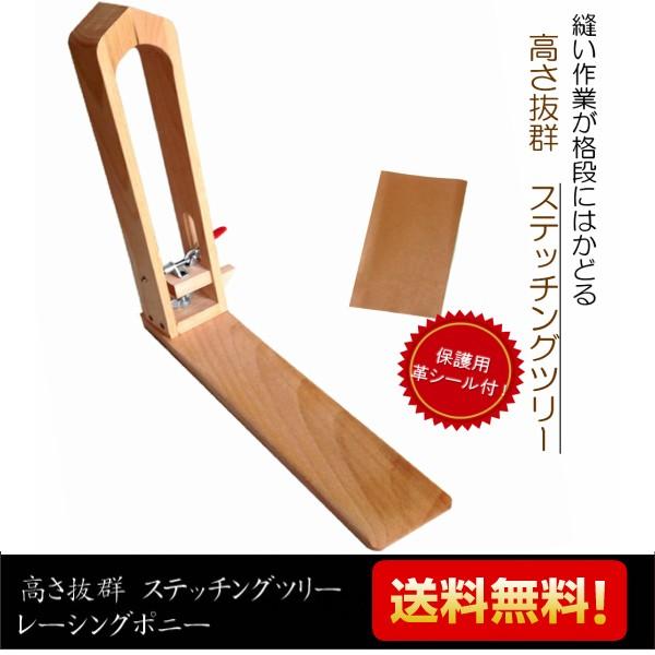 レーシングポニー レザークラフト 道具 ポニー 高さ抜群 ステッチング