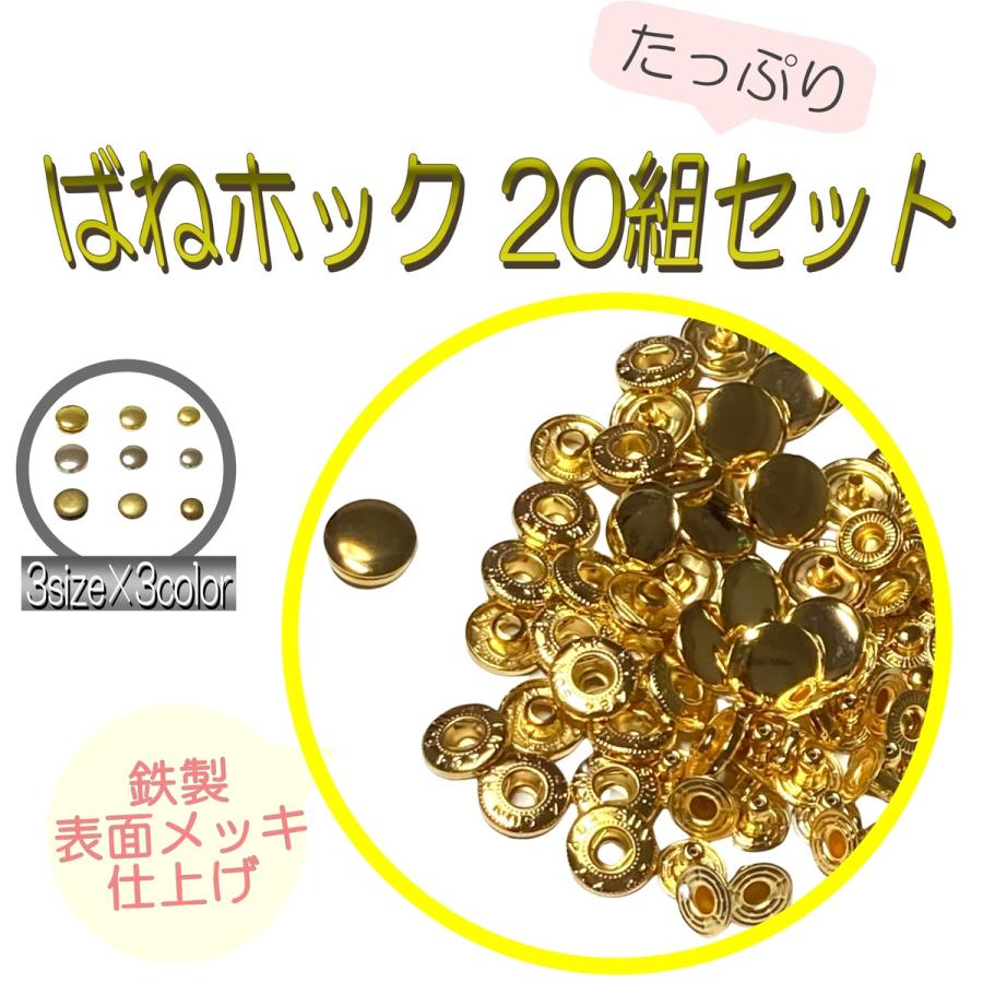 ホック ボタン ばねホック 20組 ホックセット (単品) スナップボタン