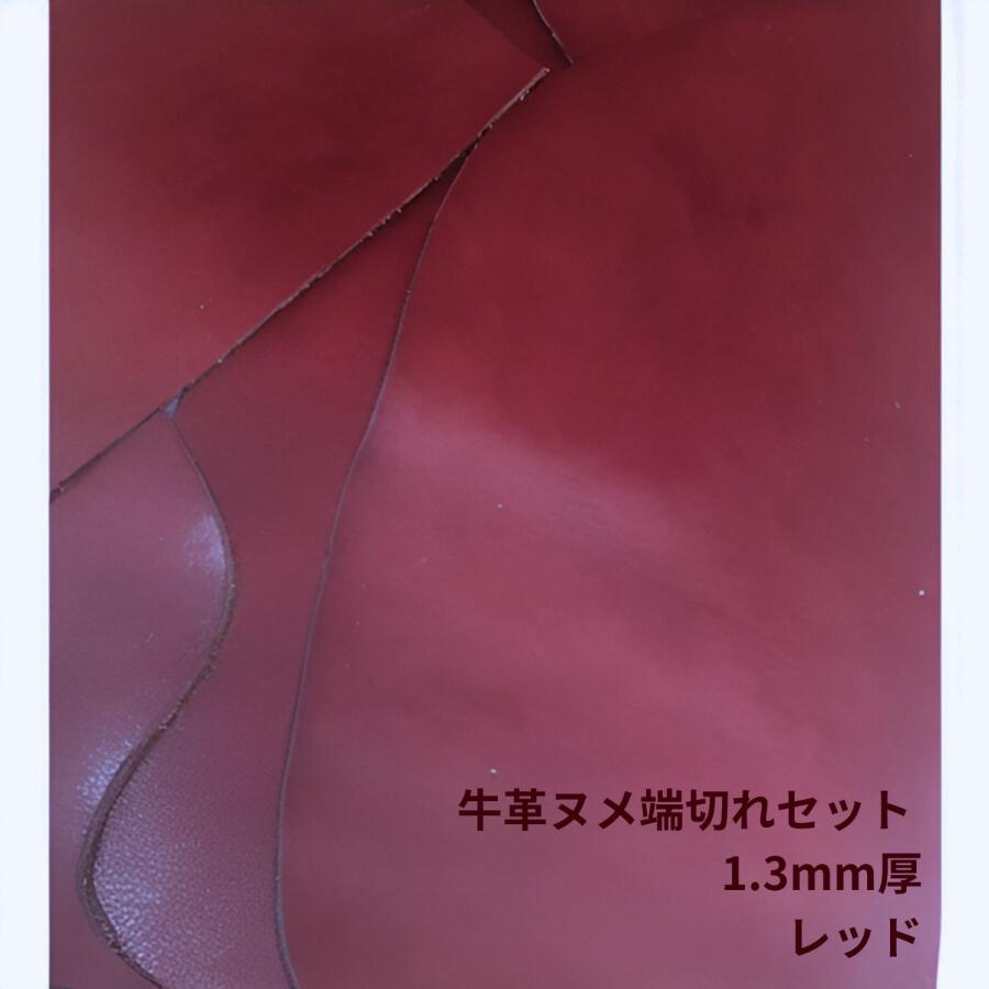 レザークラフト 革はぎれ ヌメ 牛革 端革 端切れ 大判 ハギレ