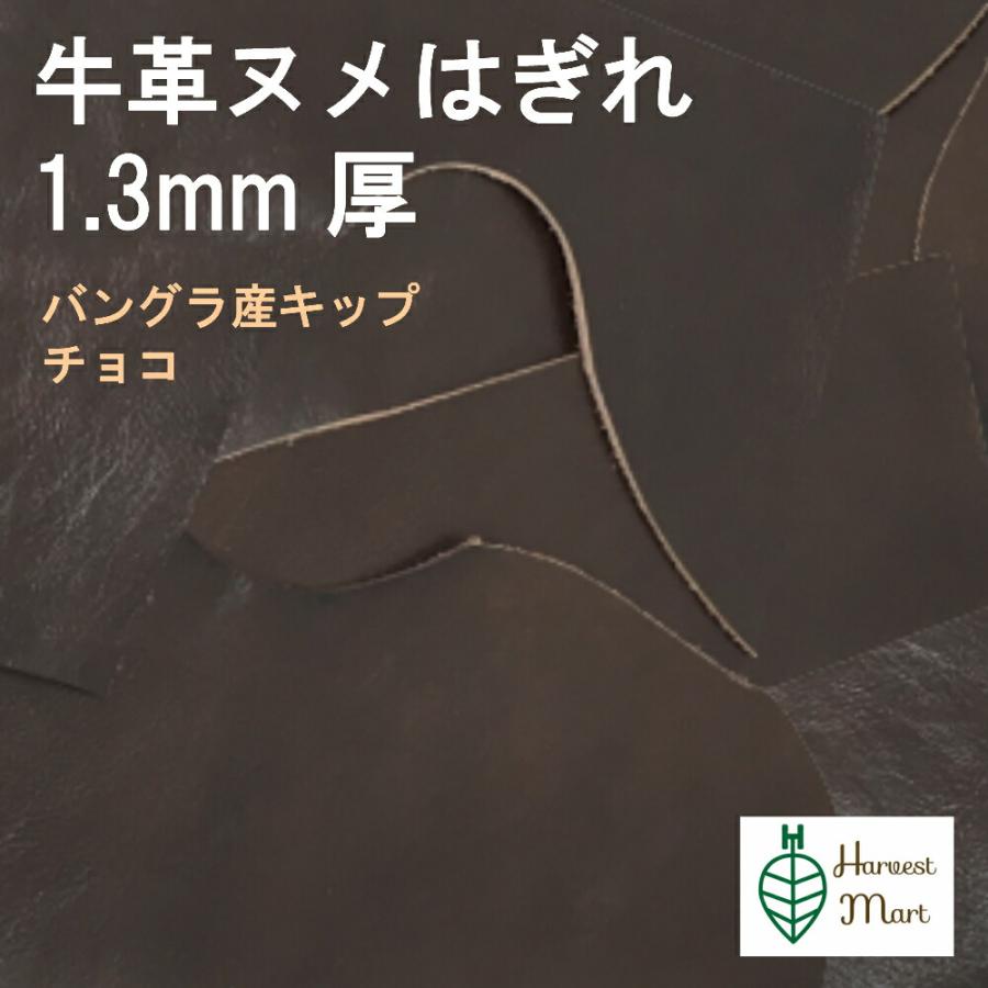 レザークラフト 革はぎれ ヌメ 牛革 端革 端切れ 大判 ハギレ バングラ